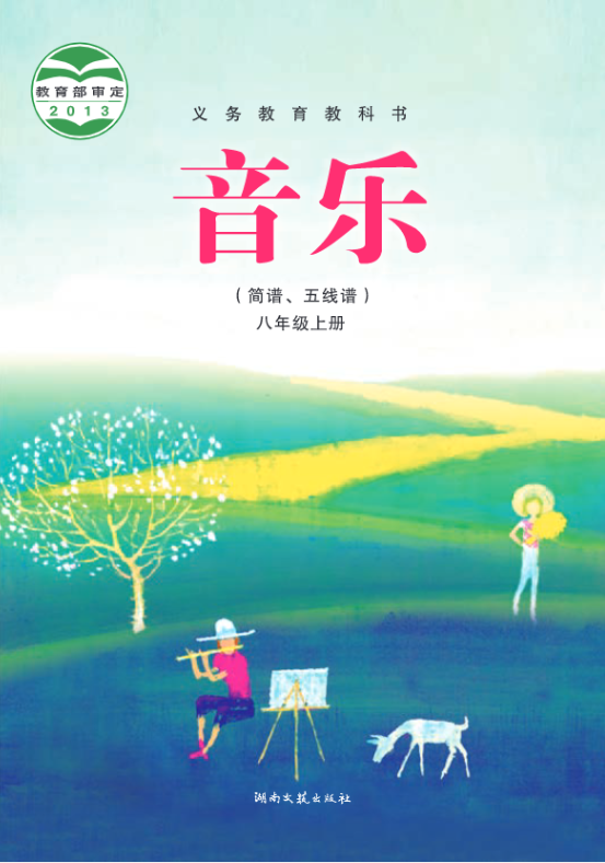 义务教育教科书·音乐八年级上册电子课本