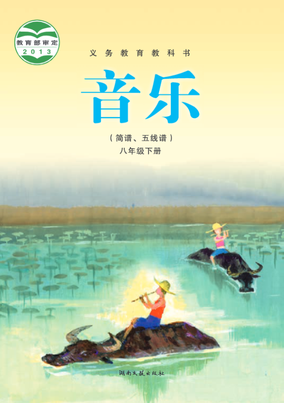 义务教育教科书·音乐八年级下册电子课本