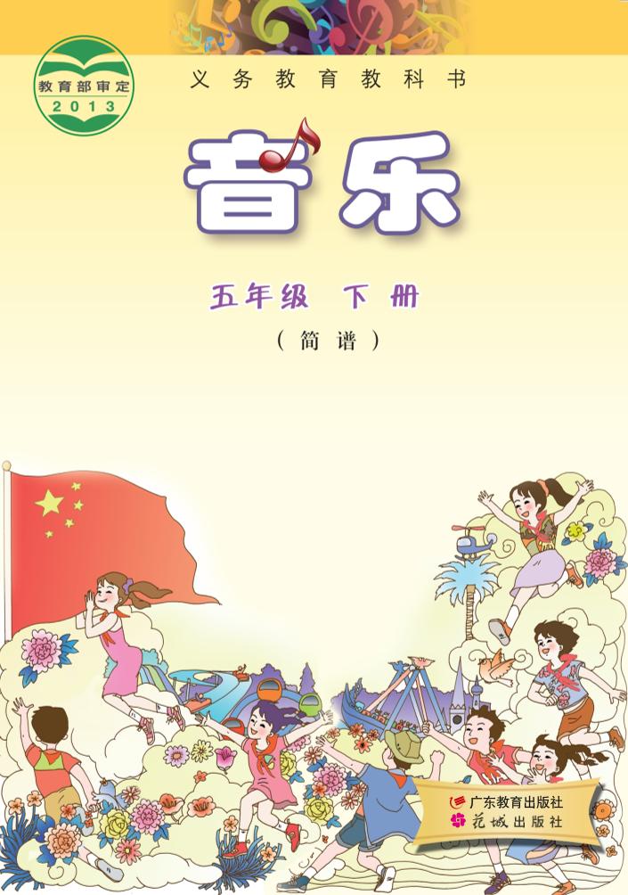义务教育教科书·音乐（简谱）五年级下册电子课本