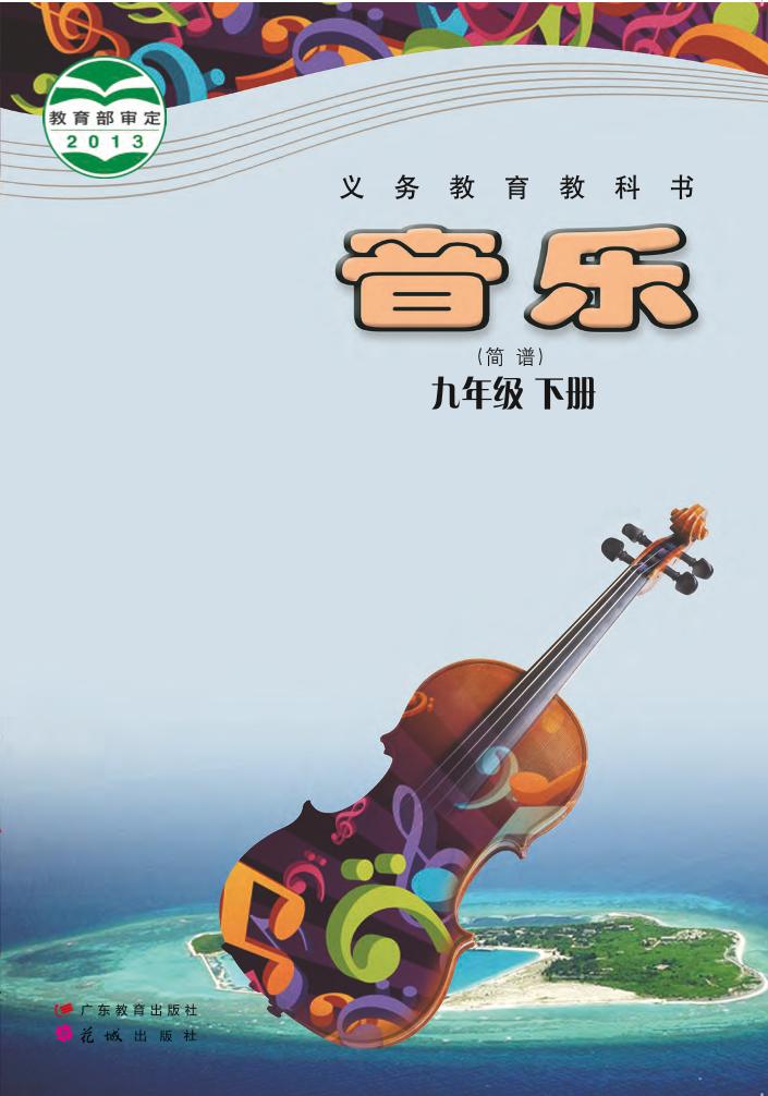 义务教育教科书·音乐（简谱）九年级下册电子课本