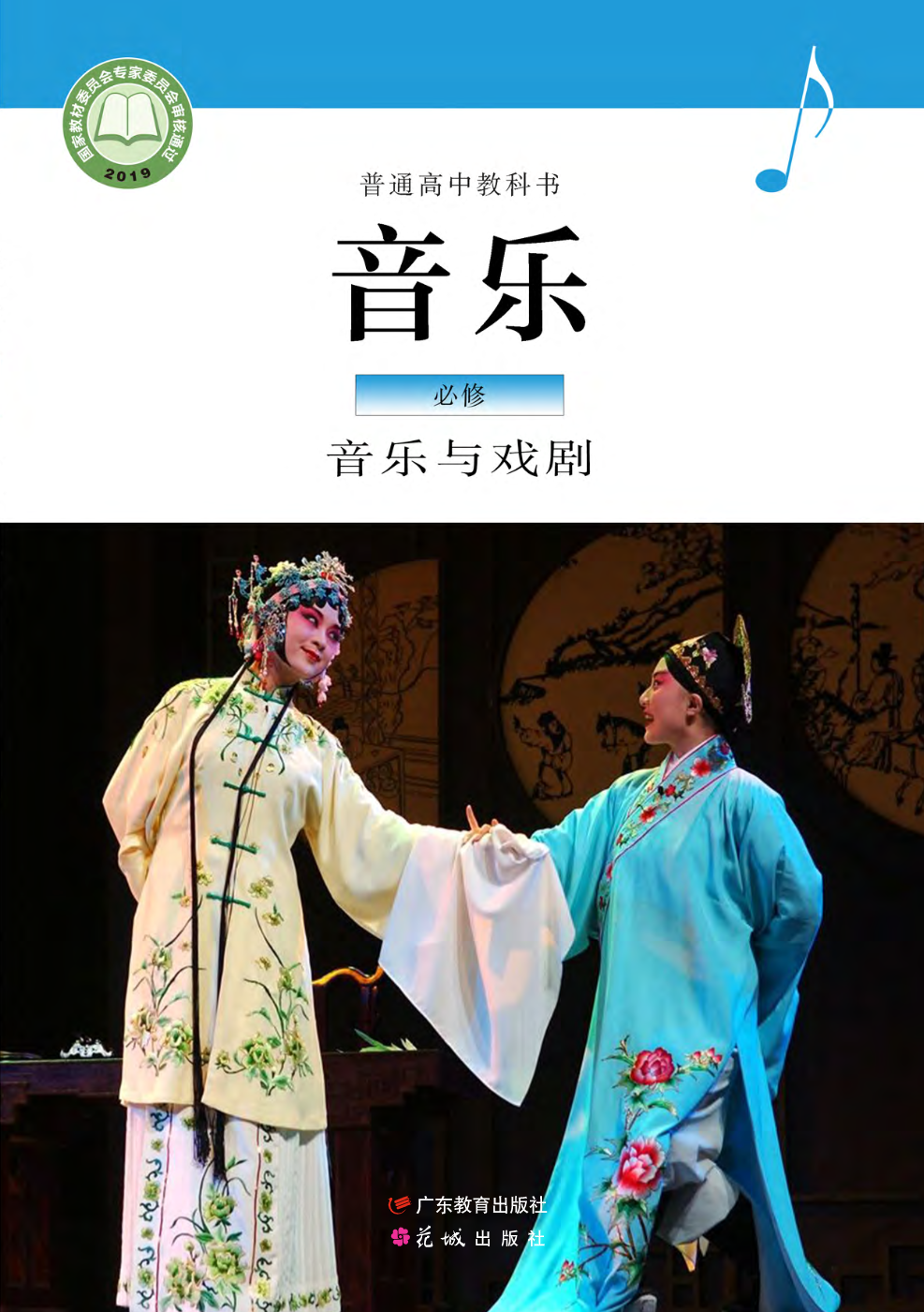 普通高中教科书·音乐必修6 音乐与戏剧电子课本