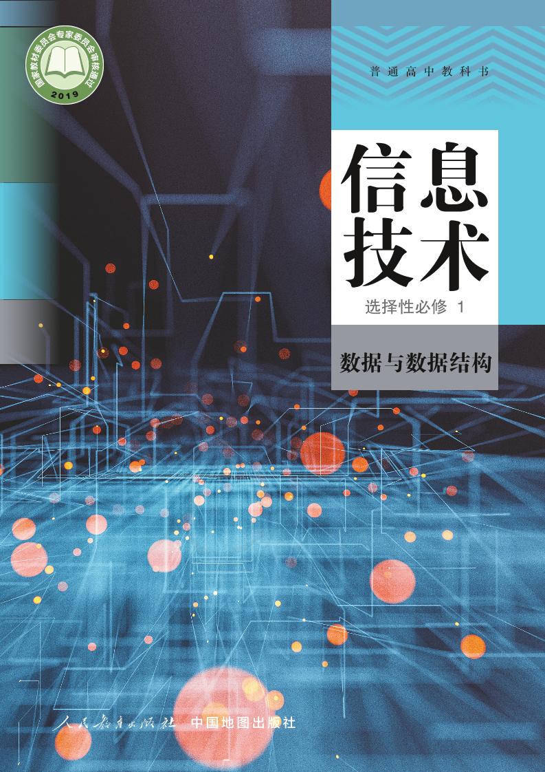 普通高中教科书·信息技术选择性必修1 数据与数据结构电子课本
