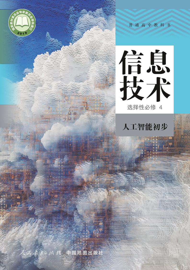 普通高中教科书·信息技术选择性必修4 人工智能初步电子课本