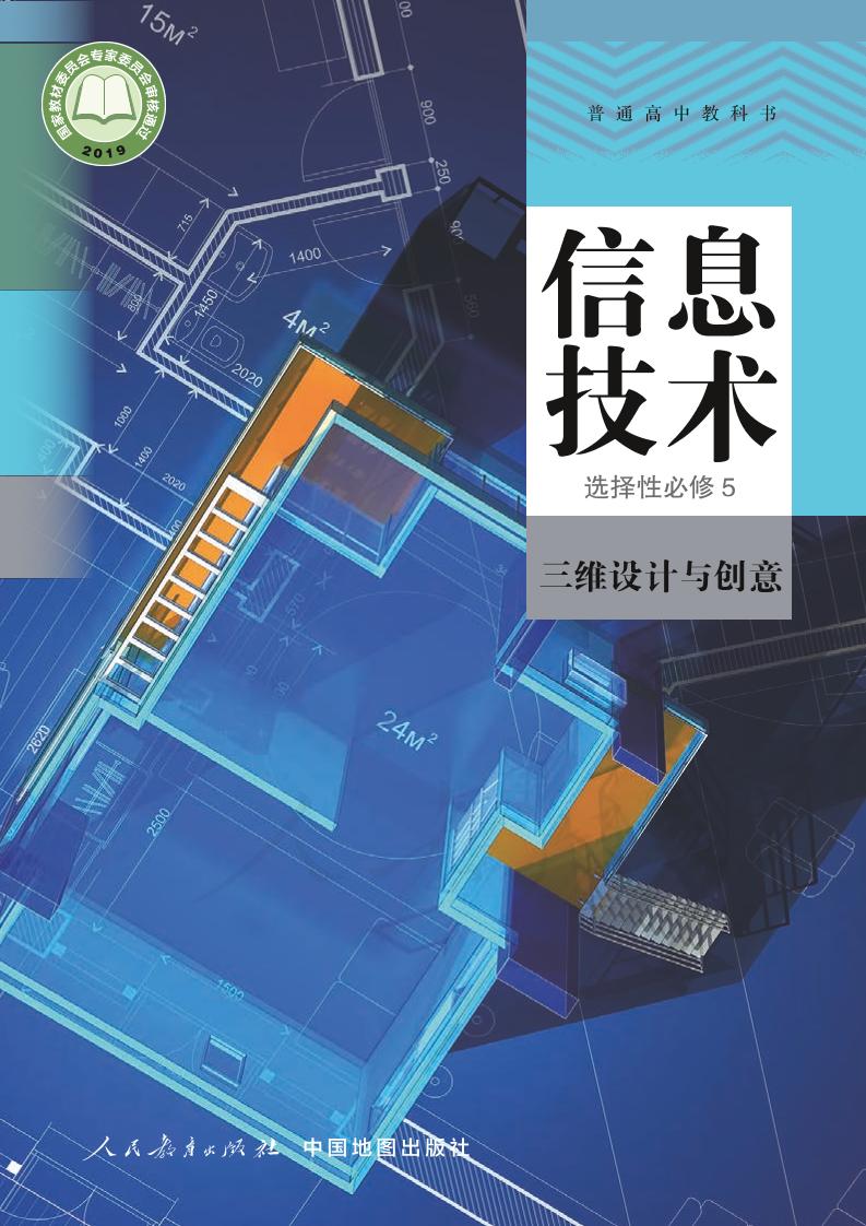 普通高中教科书·信息技术选择性必修5 三维设计与创意电子课本