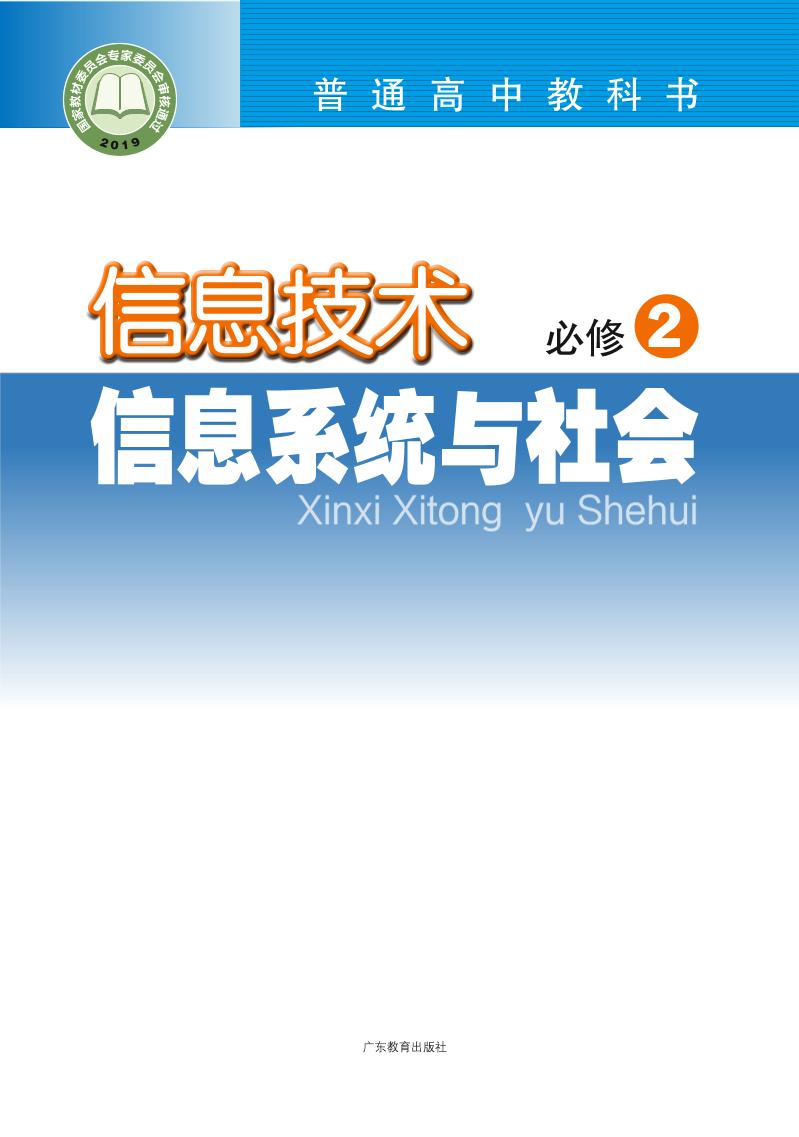 普通高中教科书·信息技术必修2 信息系统与社会电子课本