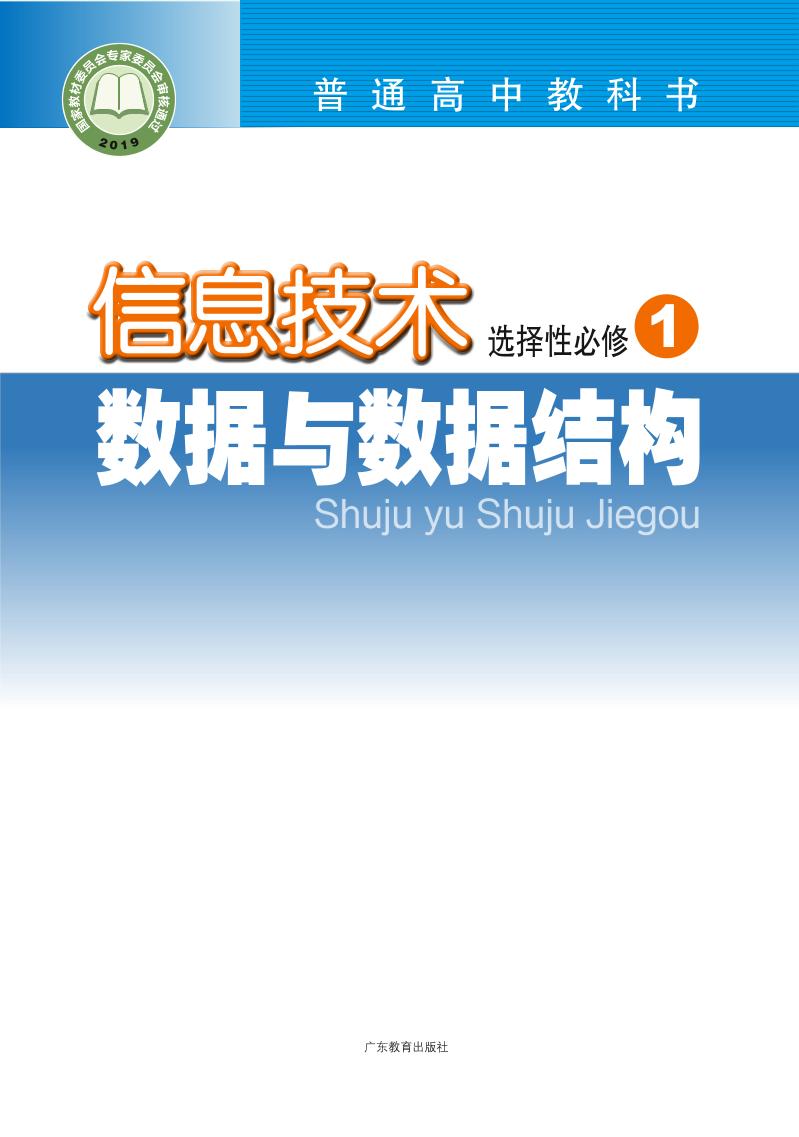 普通高中教科书·信息技术选择性必修1 数据与数据结构电子课本
