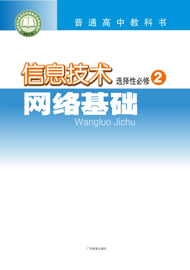 普通高中教科书·信息技术选择性必修2 网络基础电子课本