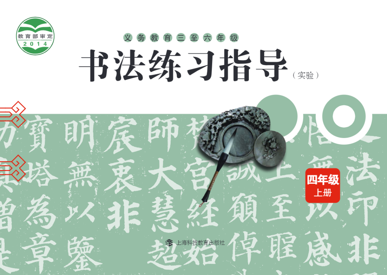 义务教育三至六年级·书法练习指导（实验）四年级上册电子课本