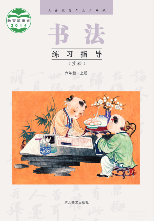 义务教育三至六年级·书法练习指导（实验）六年级上册电子课本