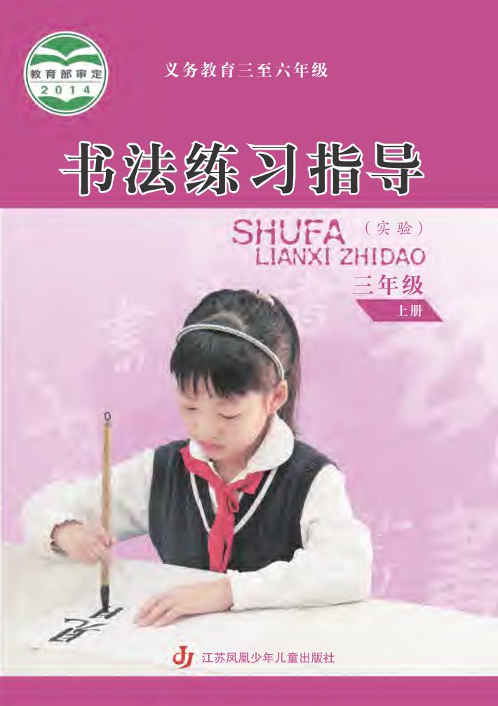义务教育三至六年级·书法练习指导（实验）三年级上册电子课本