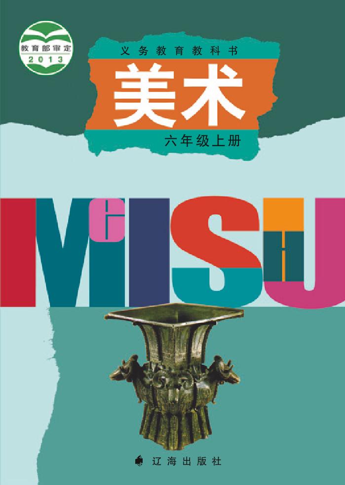 义务教育教科书·辽海版美术六年级上册电子课本