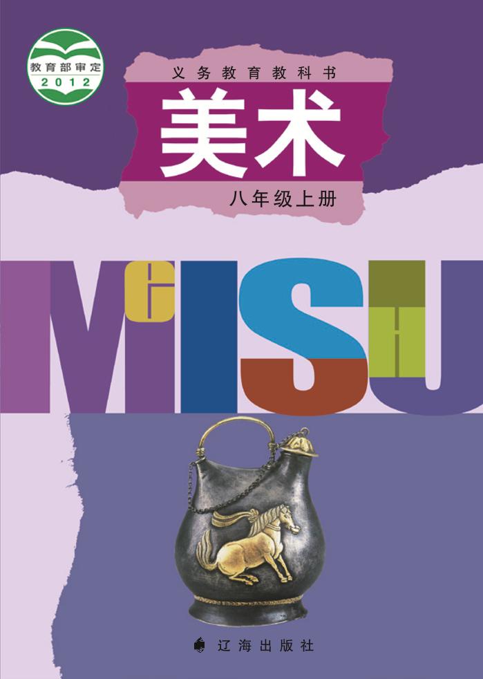 义务教育教科书·辽海版美术八年级上册电子课本