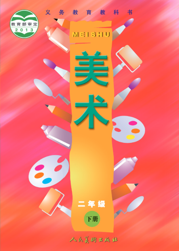 义务教育教科书·人美版（主编：常锐伦&欧京海）美术二电子课本