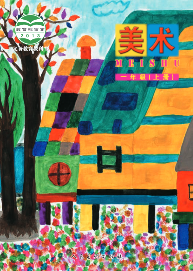 义务教育教科书·人美版（主编：杨力）美术一年级上册电子课本