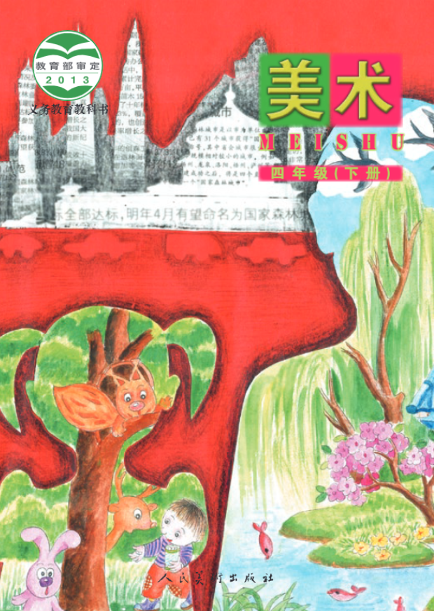 义务教育教科书·人美版（主编：杨力）美术四年级下册电子课本