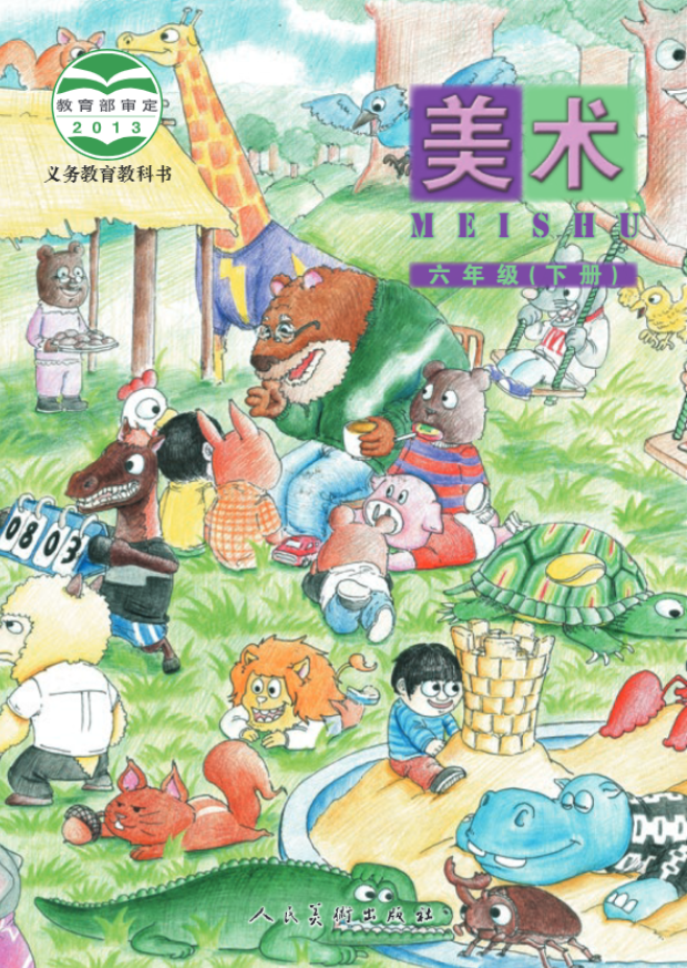 义务教育教科书·人美版（主编：杨力）美术六年级下册电子课本