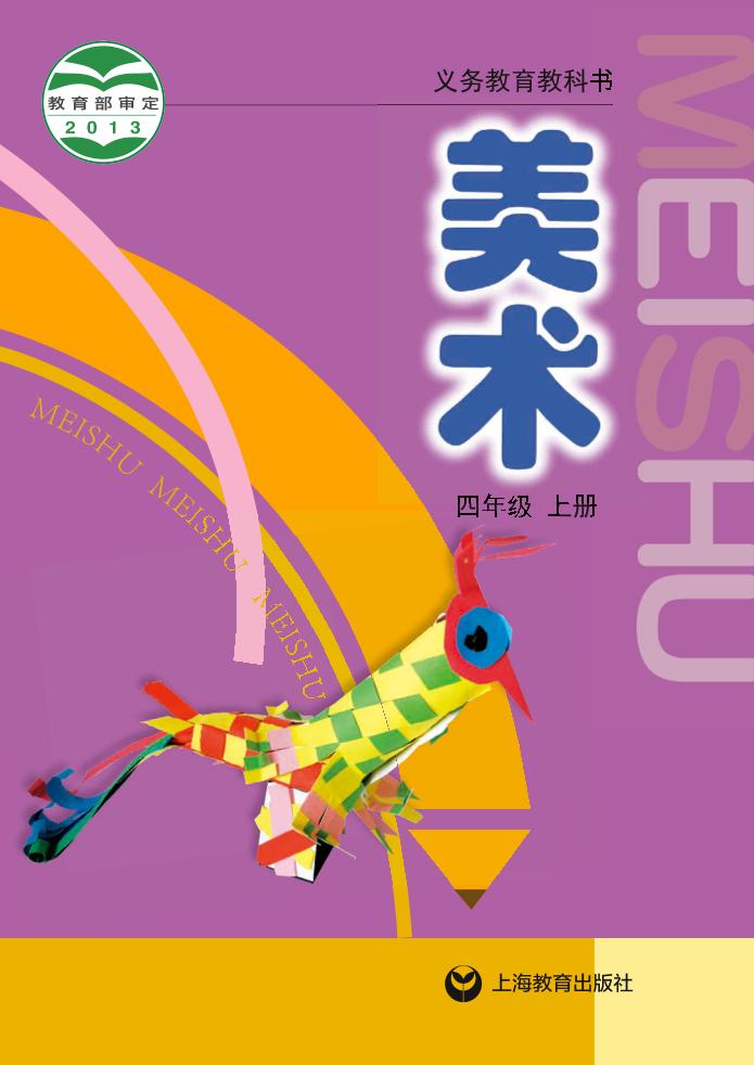 义务教育教科书·沪教版沪教版美术四年级上册电子课本