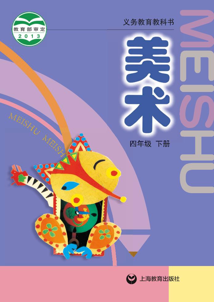 义务教育教科书·沪教版沪教版美术四年级下册电子课本