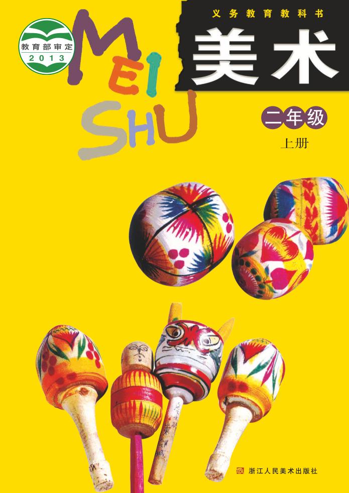 义务教育教科书·浙人美版美术二年级上册电子课本