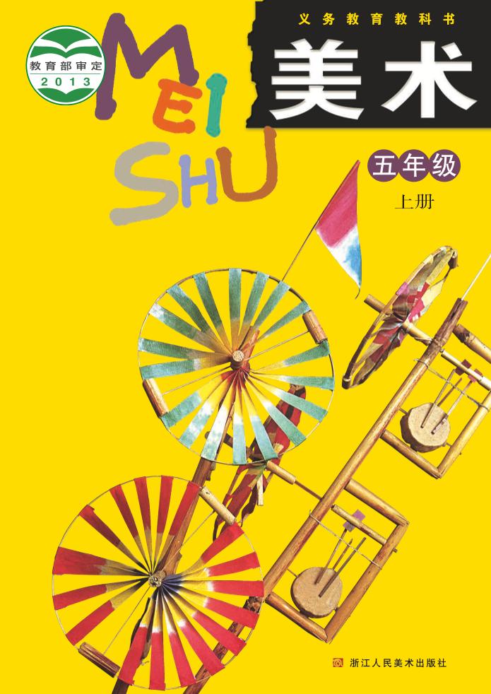 义务教育教科书·浙人美版美术五年级上册电子课本