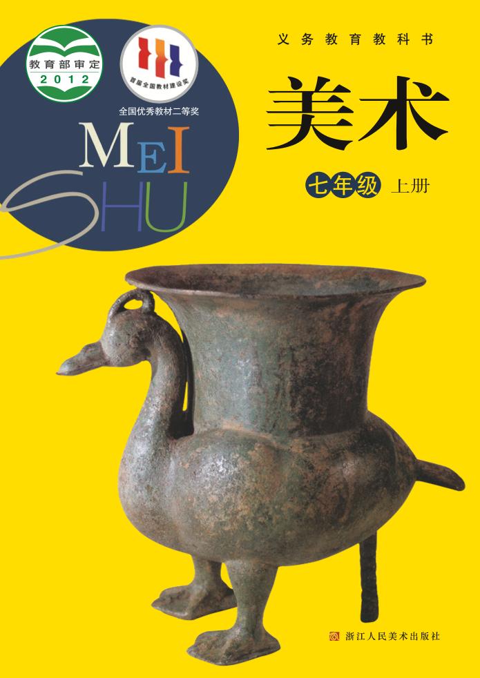 义务教育教科书·浙人美版美术七年级上册电子课本