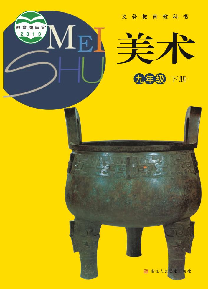 义务教育教科书·浙人美版美术九年级下册电子课本