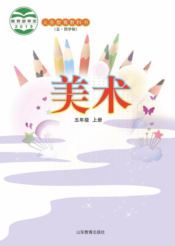 义务教育教科书（五•四学制）·美术五年级上册电子课本