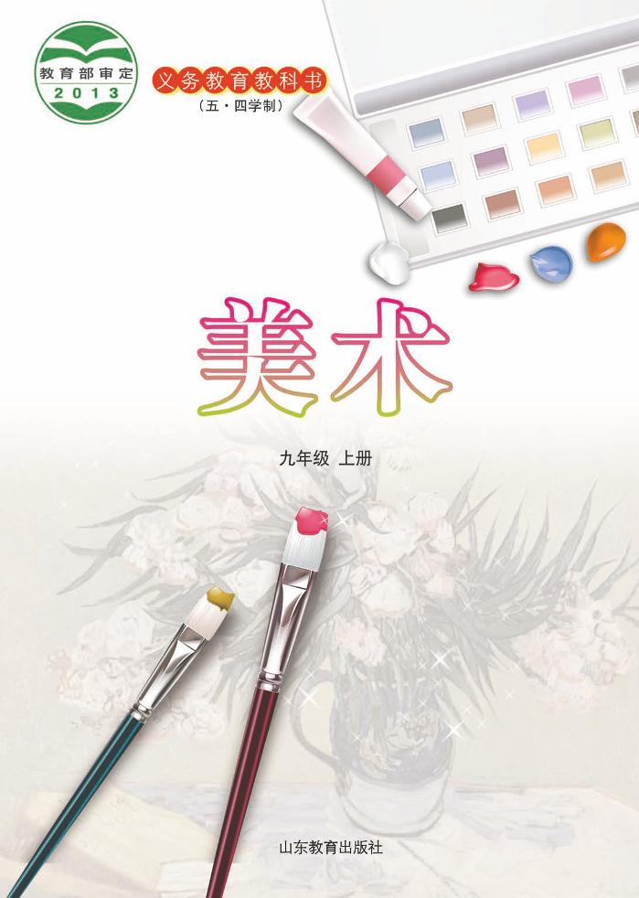 义务教育教科书（五•四学制）·美术九年级上册电子课本