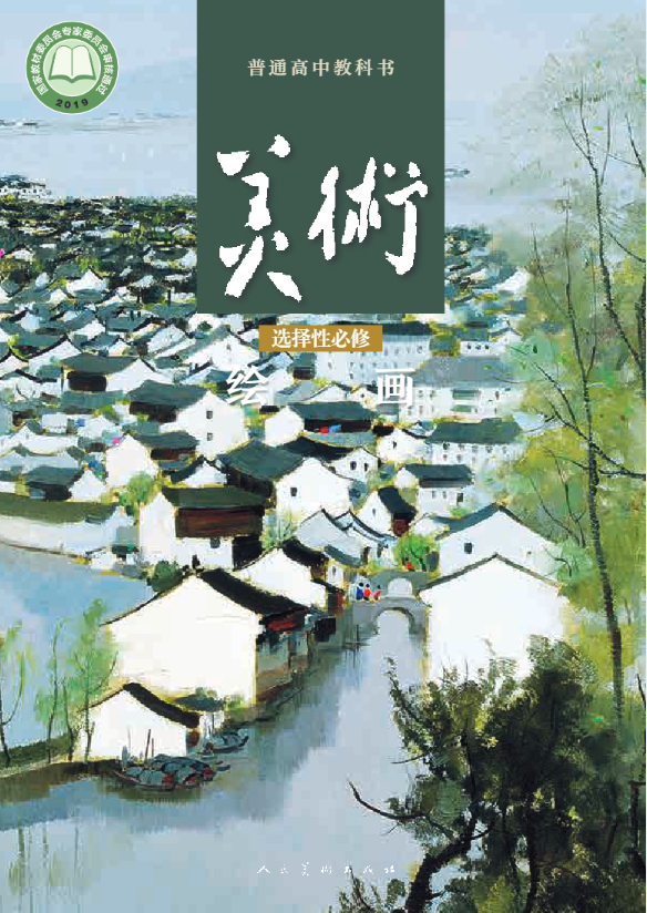 普通高中教科书·人美版美术选择性必修1 绘画电子课本
