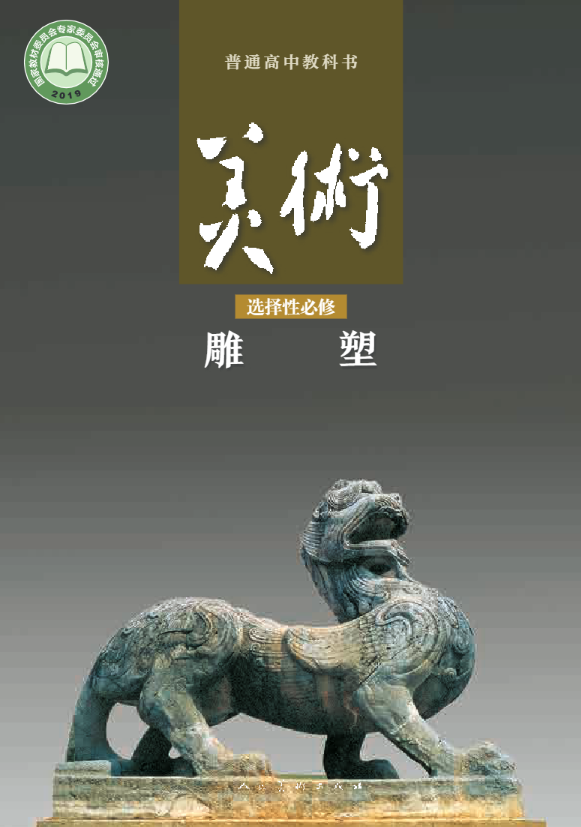 普通高中教科书·人美版美术选择性必修3 雕塑电子课本