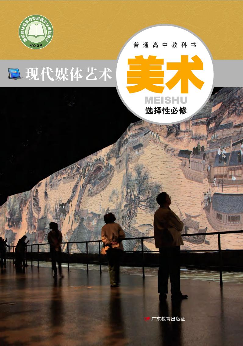 普通高中教科书·粤教版美术选择性必修6 现代媒体艺术电子课本