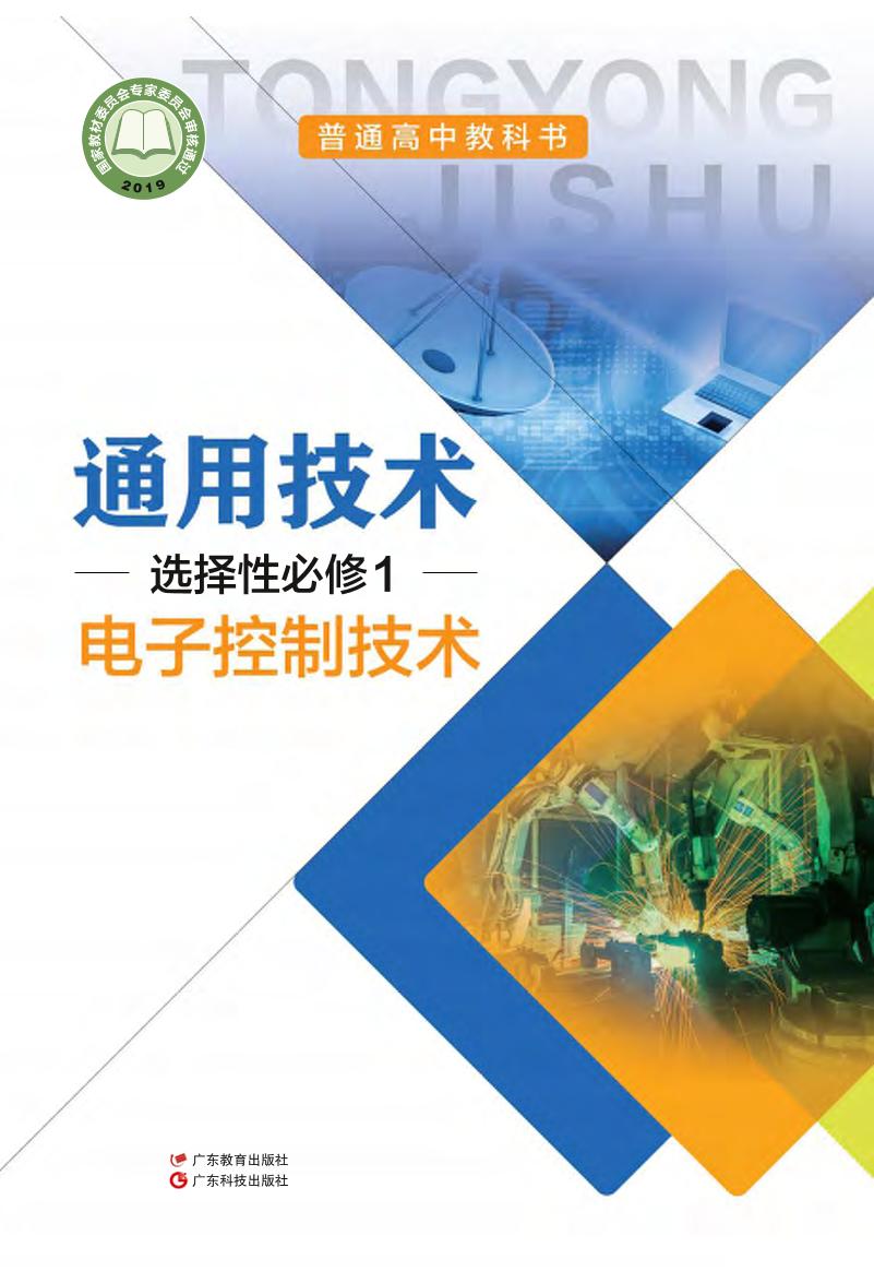普通高中教科书·粤教粤科版通用技术选择性必修1 电子控制技术电子课本