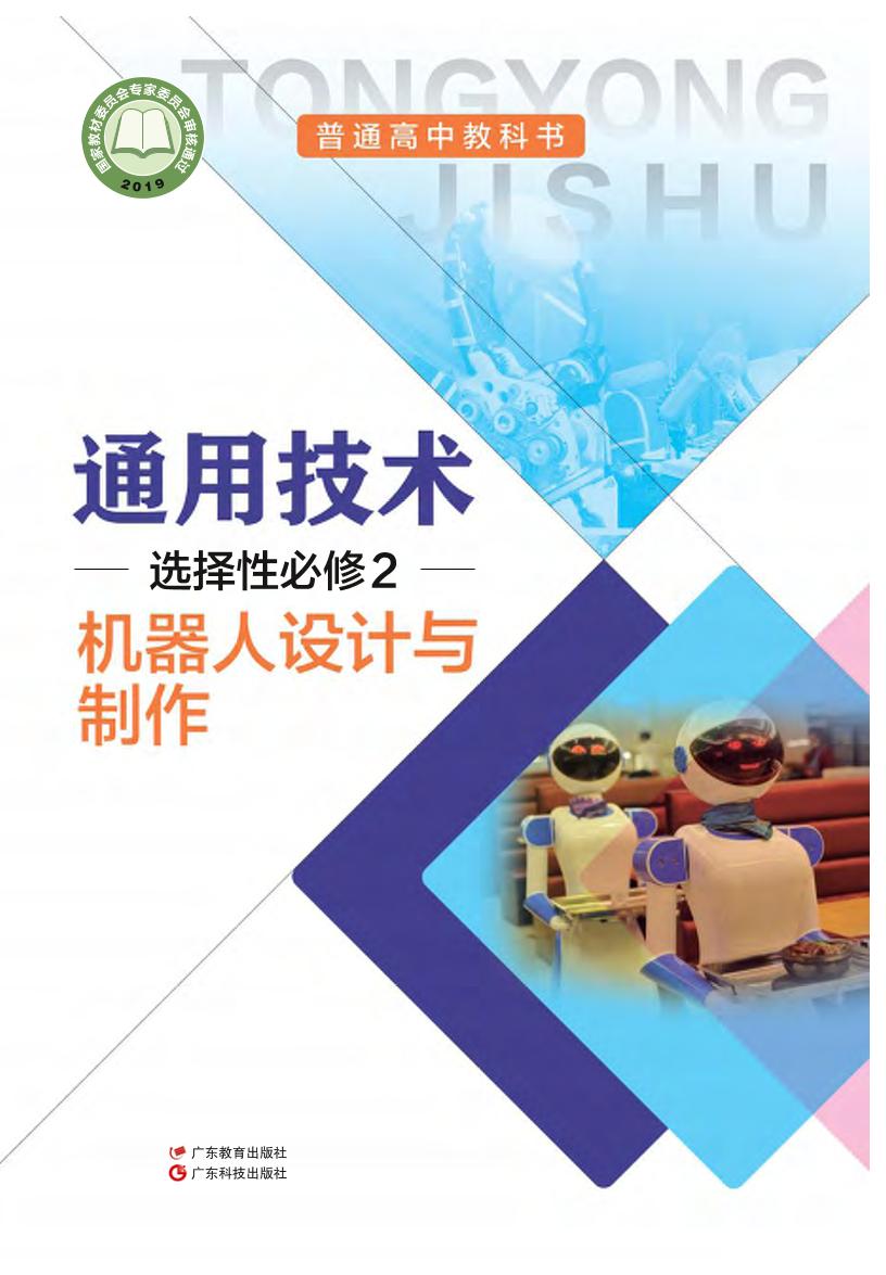 普通高中教科书·粤教粤科版通用技术选择性必修2 机器人设计与电子课本