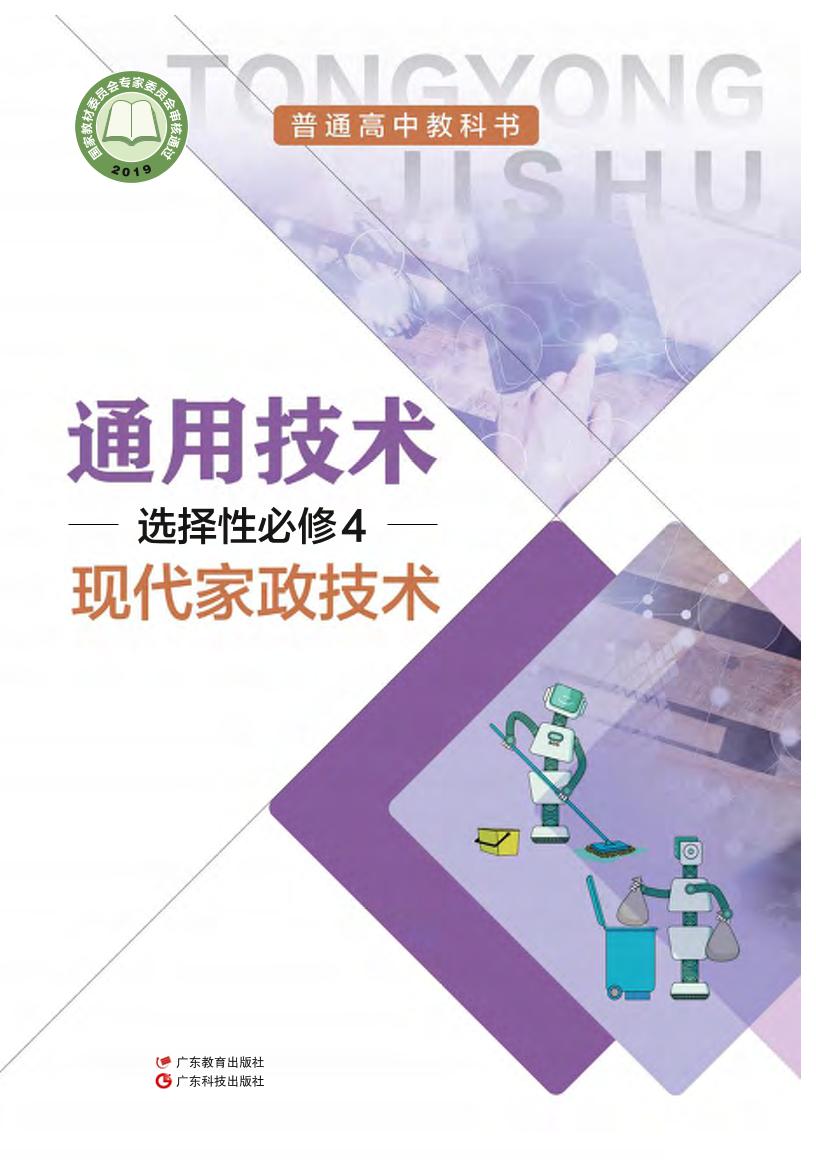 普通高中教科书·粤教粤科版通用技术选择性必修4 现代家政技术电子课本