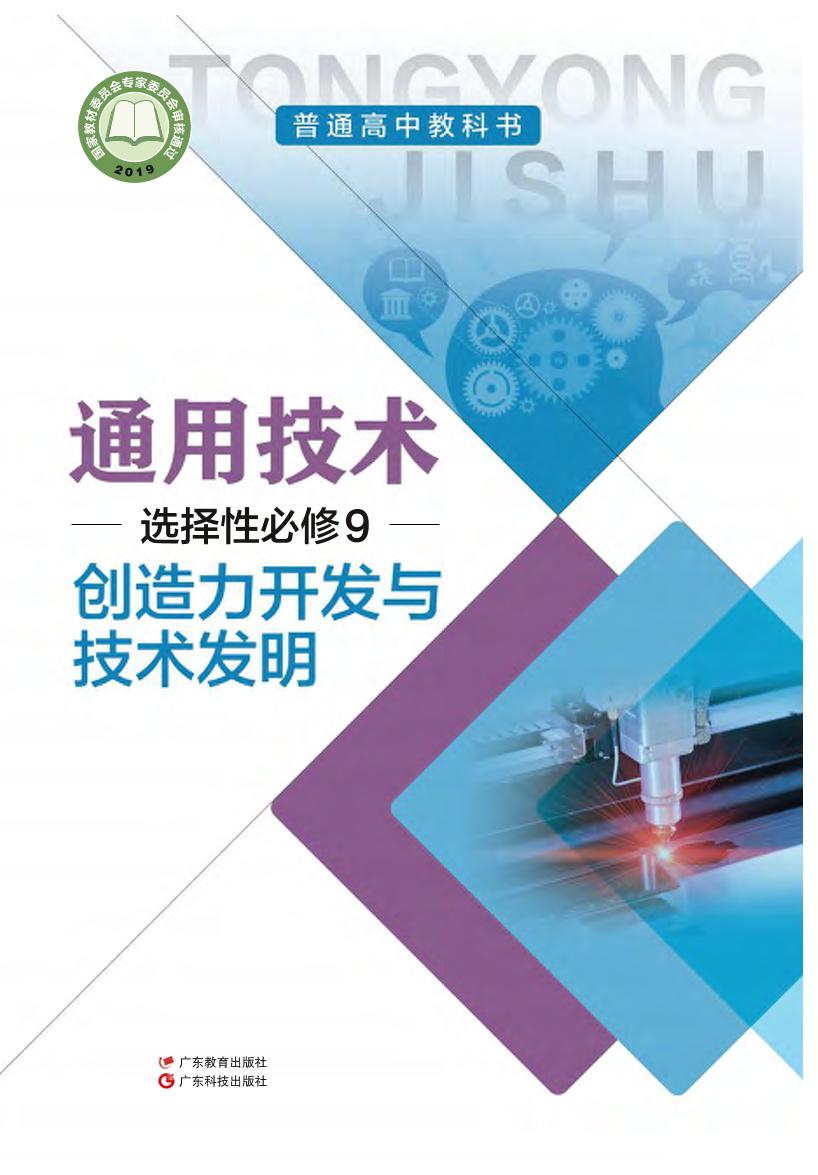 普通高中教科书·粤教粤科版通用技术选择性必修9 创造力开发与电子课本