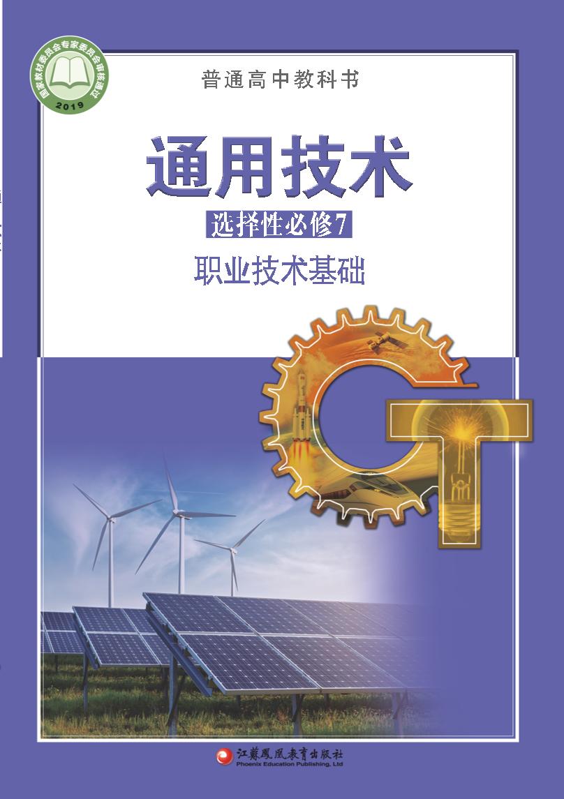 普通高中教科书·苏教版通用技术选择性必修7 职业技术基础 电子课本
