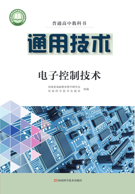 普通高中教科书·豫科版通用技术选择性必修1 电子控制技术电子课本