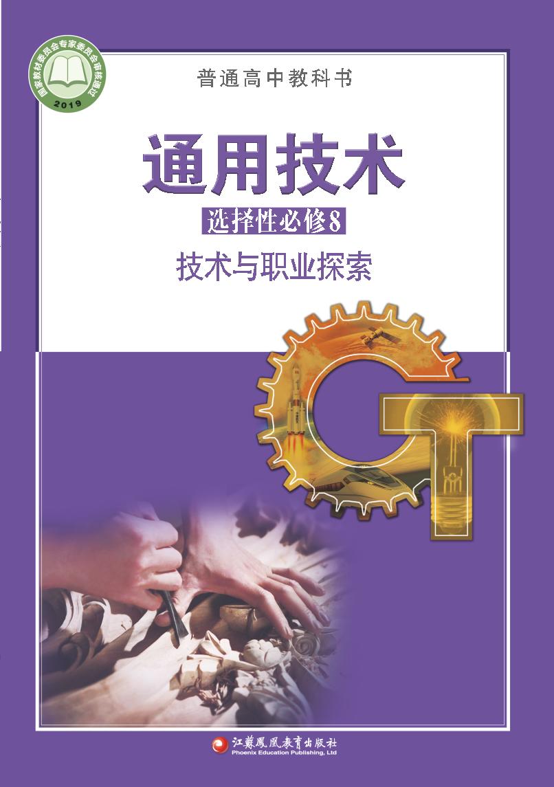 普通高中教科书·苏教版通用技术选择性必修8 技术与职业探索电子课本