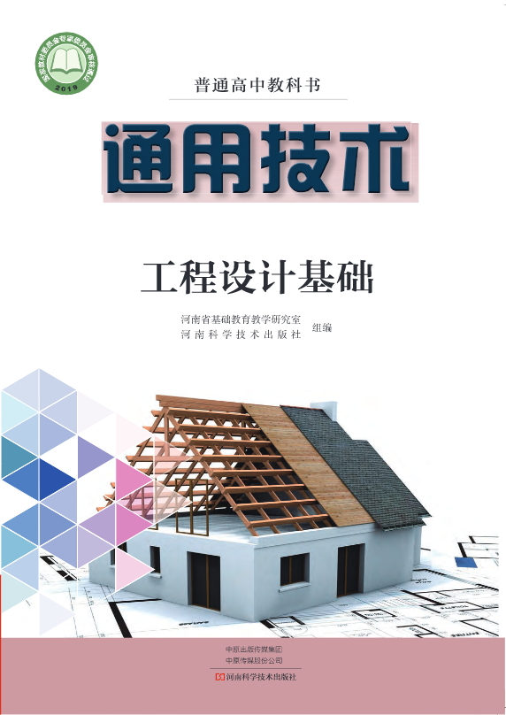 普通高中教科书·豫科版通用技术选择性必修3 工程设计基础电子课本