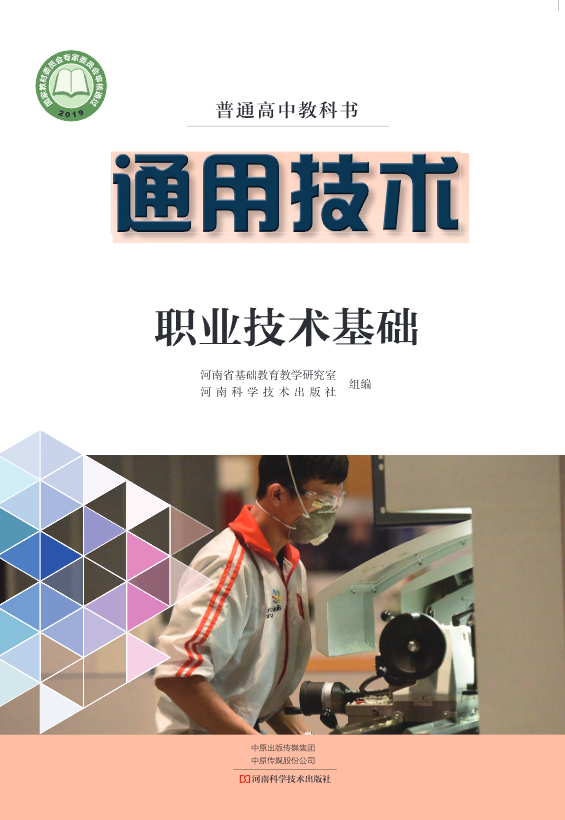 普通高中教科书·豫科版通用技术选择性必修7 职业技术基础电子课本