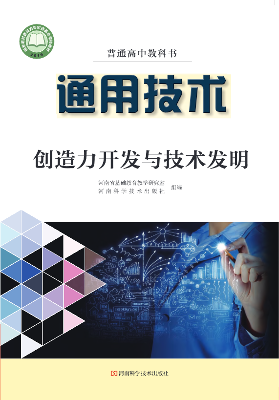 普通高中教科书·豫科版通用技术选择性必修9 创造力开发与技术电子课本