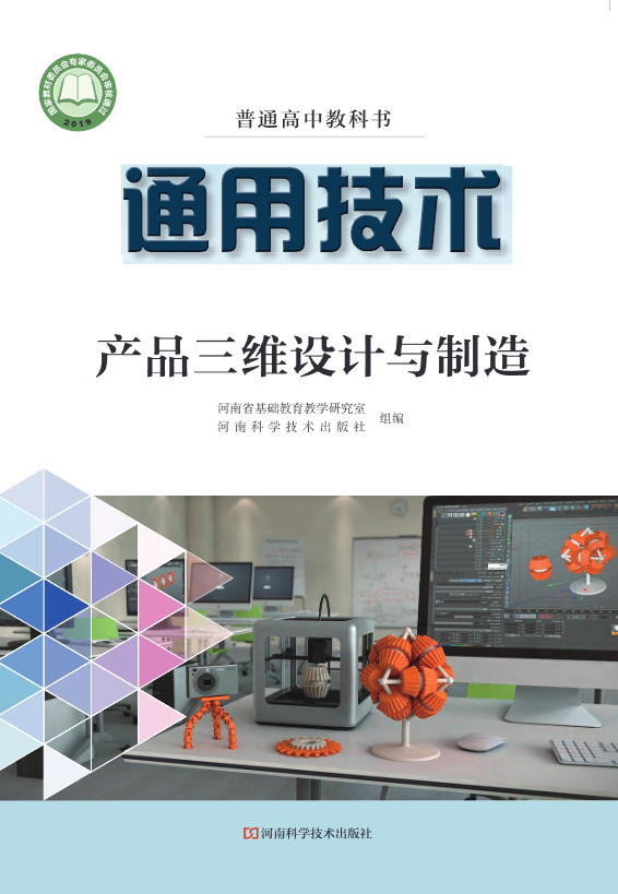 普通高中教科书·豫科版通用技术选择性必修11 产品三维设计与电子课本
