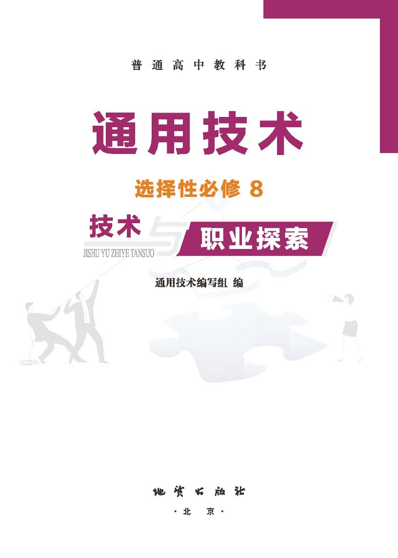 普通高中教科书·地质社版通用技术选择性必修8 技术与职业探索电子课本