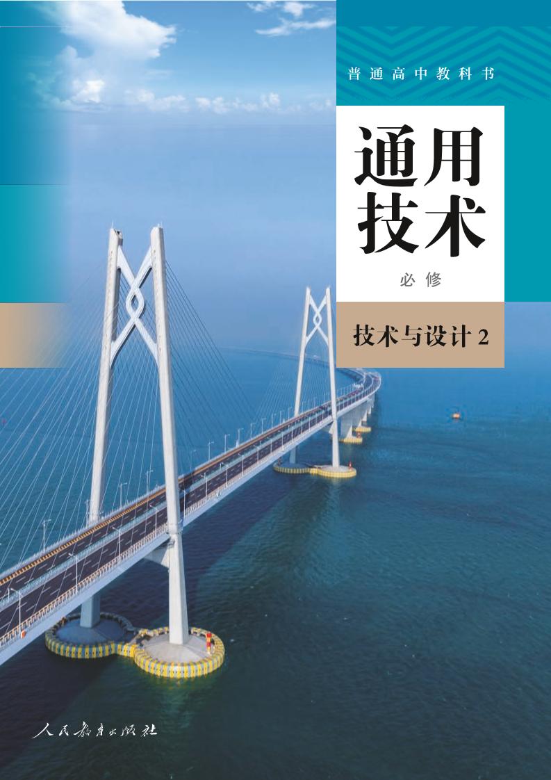 普通高中教科书·人教版通用技术必修 技术与设计2电子课本