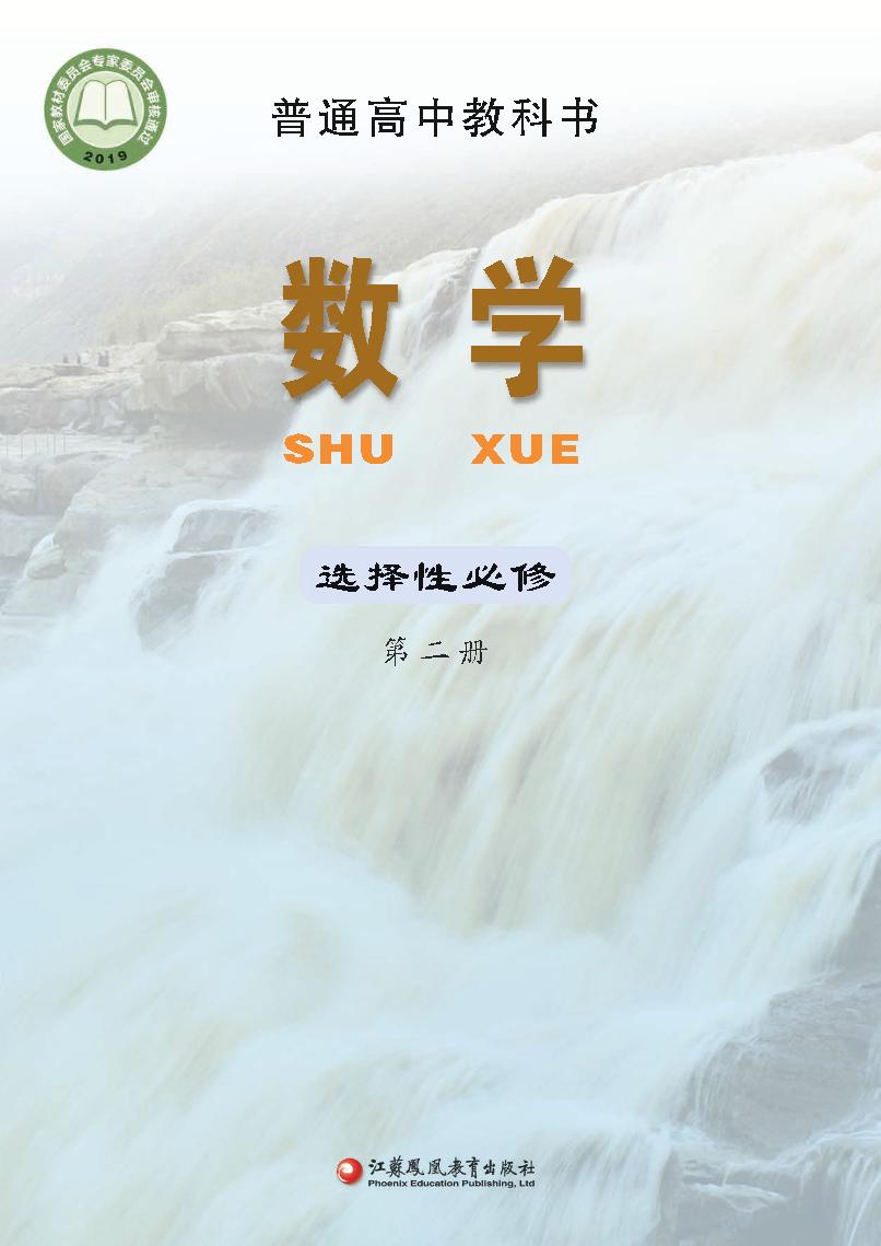 普通高中教科书·苏教版数学选择性必修 第二册电子课本