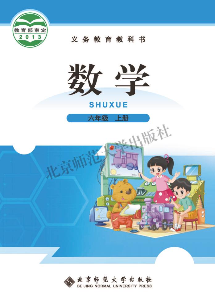 义务教育教科书·北师大版数学六年级上册电子课本
