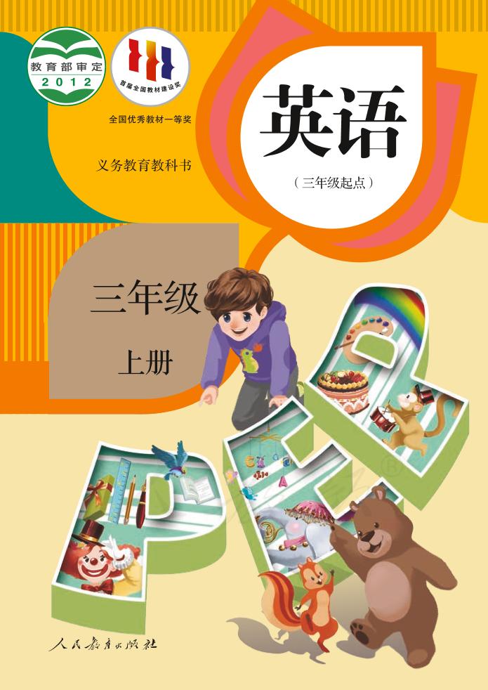 义务教育教科书·人教版英语（PEP）（三年级起点）三年级上册电子课本