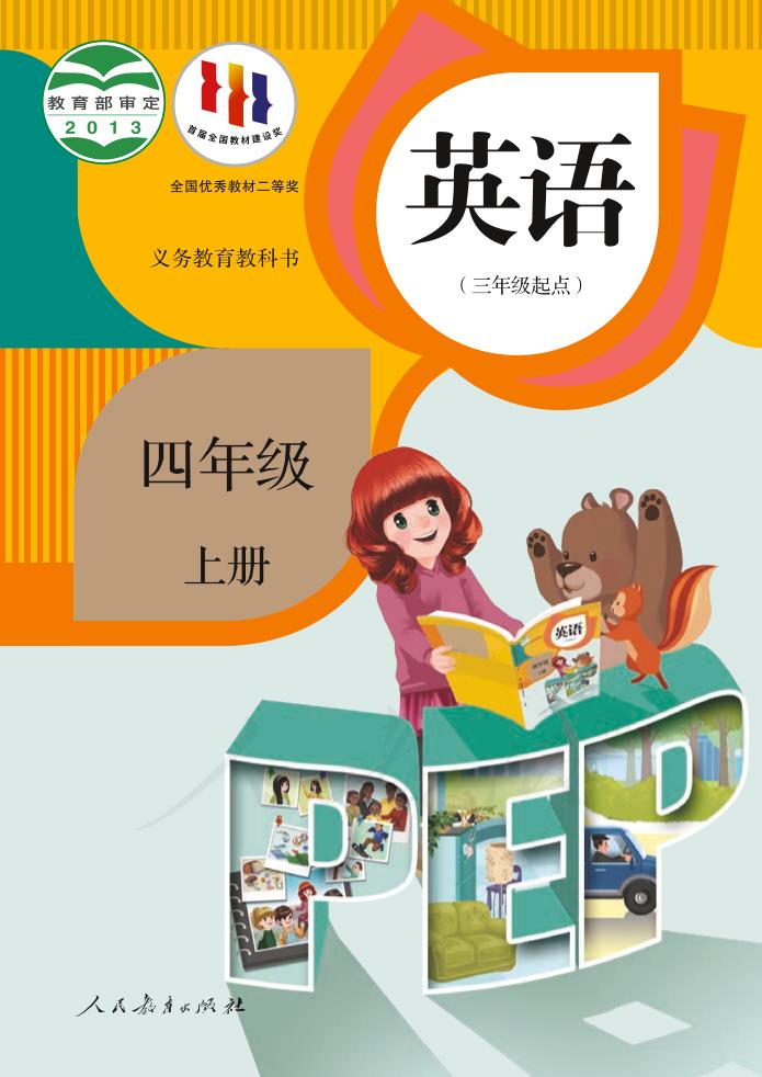 义务教育教科书·人教版英语（PEP）（三年级起点）四年级上册电子课本