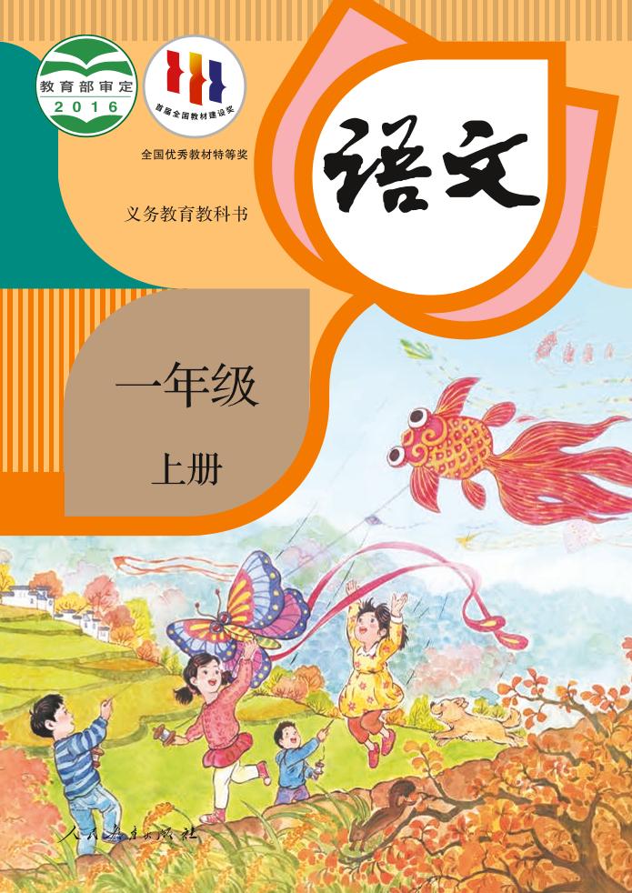 义务教育教科书·部编版语文一年级上册电子课本