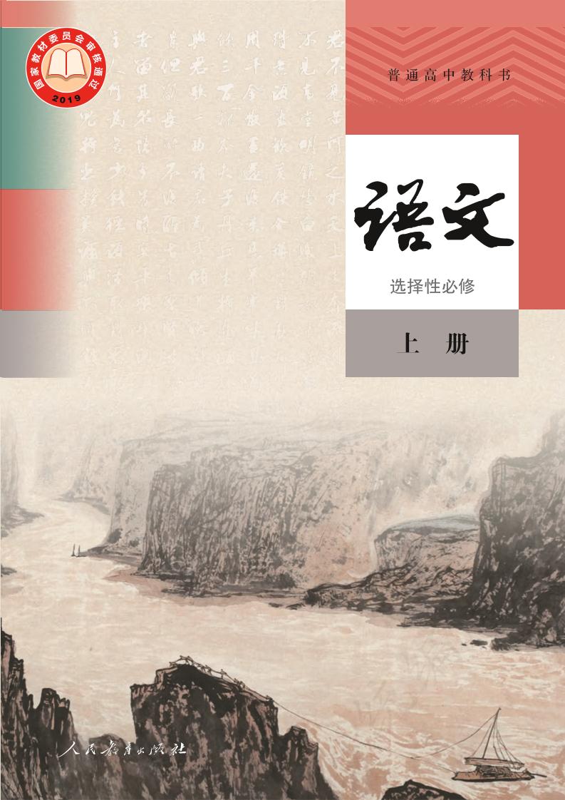 普通高中教科书·部编版语文选择性必修 上册电子课本